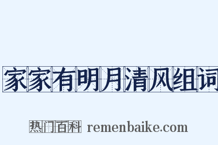 家家有明月清风组词是什么意思的图片